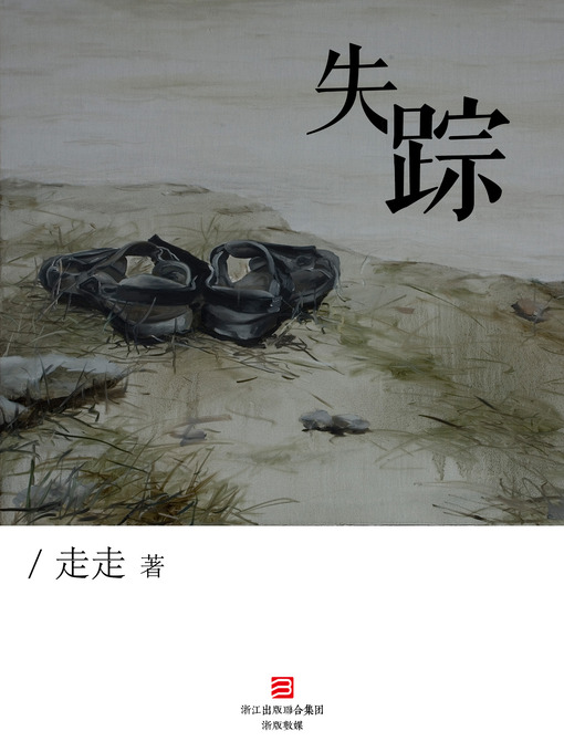 Cover image for 失踪 Disappearance